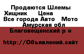  Продаются Шлемы Хищник.  › Цена ­ 12 990 - Все города Авто » Мото   . Амурская обл.,Благовещенский р-н